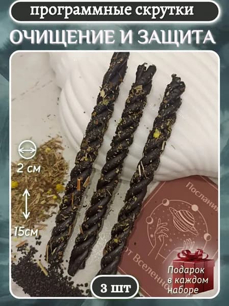 Программные свечи скрутки "Очищение и защита" с травами и четверговой солью, 3шт