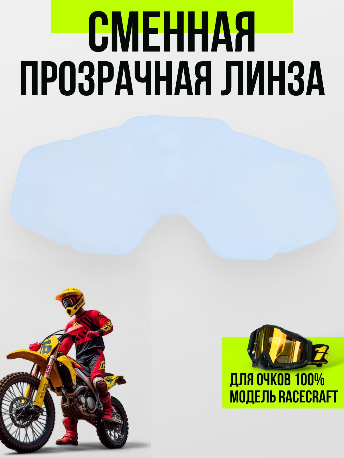 Линза для очков 100% для мотокросса и эндуро