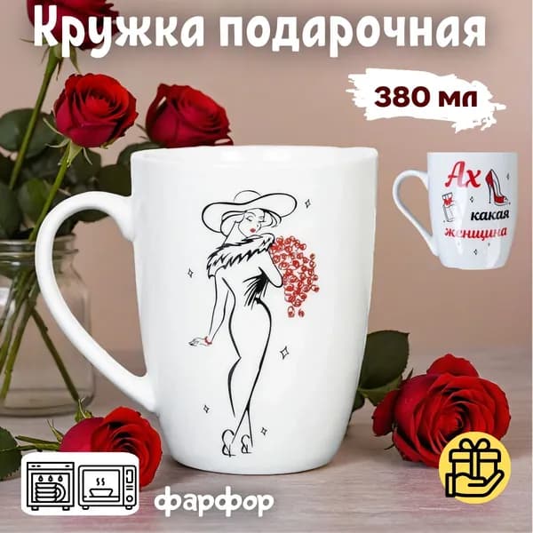 Кружка керамическая 380 мл "Ах, какая женщина"/ подарок 8 марта