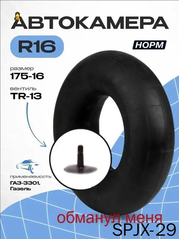 Камера колеса автомобильная R16