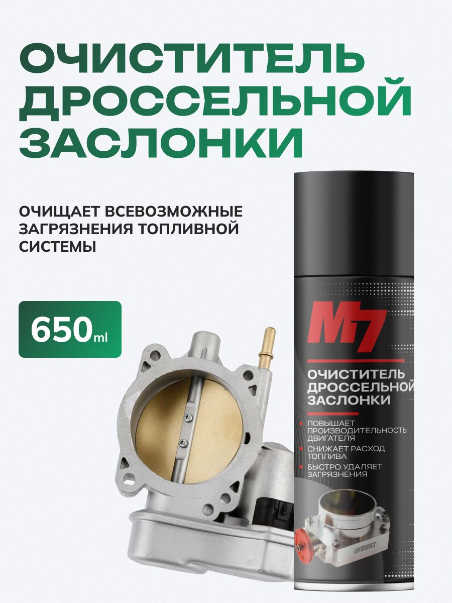 Очиститель дроссельной заслонки 650мл