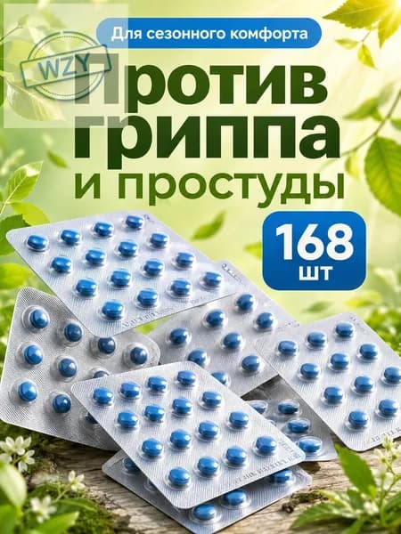 Китайские таблетки для иммунитета от простуды и гриппа 168 шт