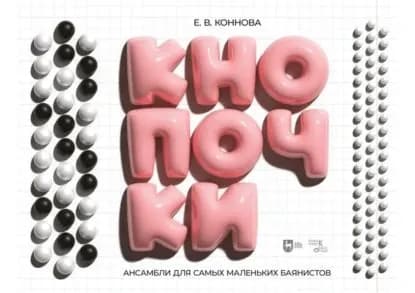Кнопочки. Ансамбли для самых маленьких баянистов. Дуэты с преподавателем для учащихся ДМШ 57 лет по классу баяна (аккордеона) | Коннова Елена Витальевна | Электронная книга