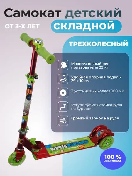 Самокат городской складной трехколесный детский с колесами PVC 100 мм, ABEC-5 карбон, 100% алюминий, нагрузка до 35 кг, красный