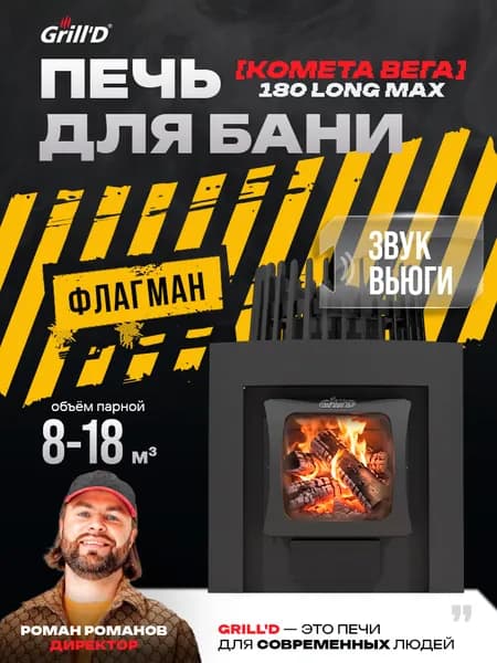 Печь для бани Grill'D Cometa Vega 180 Long Max с закрытой каменкой - звук вьюги