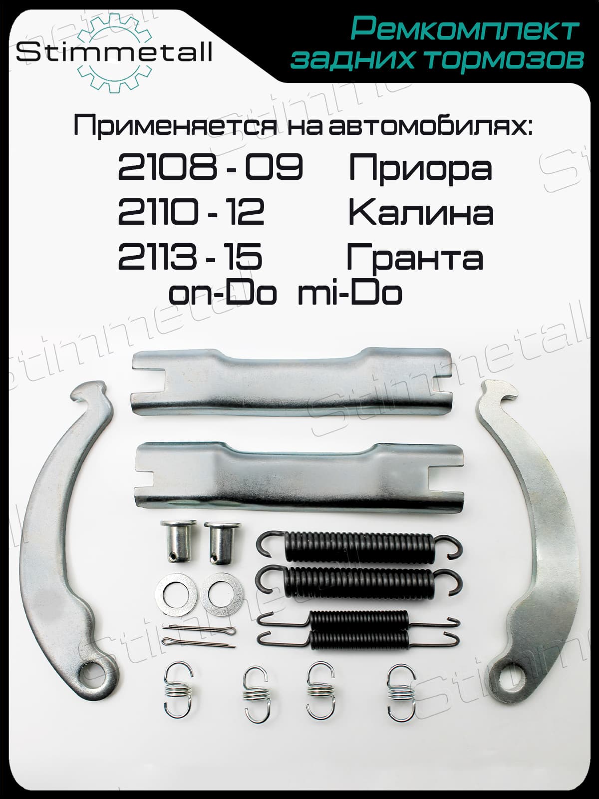 Ремкомплект задних тормозов, планка распорная колодок для а/м 2108 2109 21099 2110 2111 2112 2113 2114 2115 2170 2171 2172 2190 2191 2192 2194 1117 1118 1119 Гранта Калина Приора Granta Kalina Priora