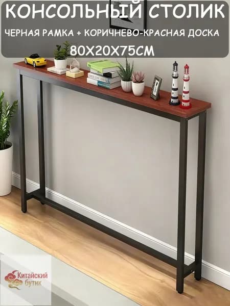 Консоль, 80х20х75 см