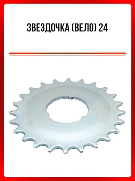 Звездочка 24 (вело)