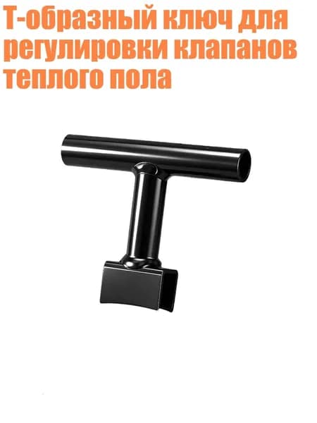 Т-образный ключ для регулировки клапанов теплого пола, - 10cm