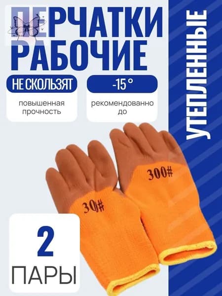 Перчатки рабочие, утепленные, прорезиненные, 2 пары