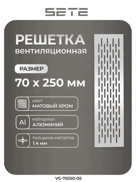 SETE Решетка вентиляционная 70*250mm,алюминий