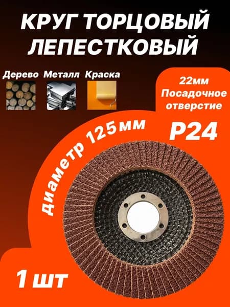 Круг лепестковый торцовый шлифовальный P24 125 мм 22 мм