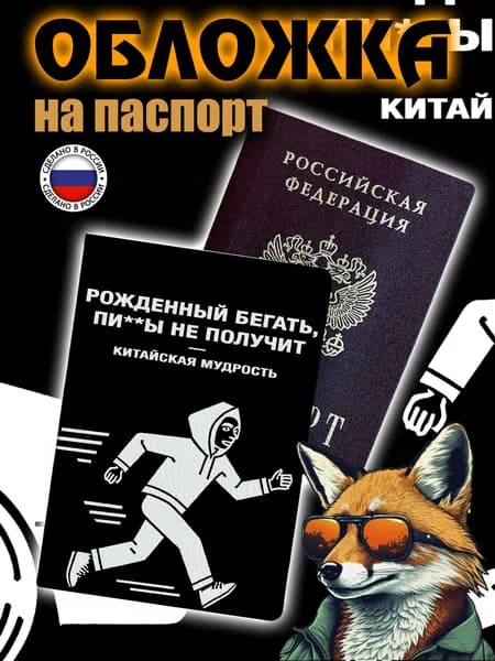 Обложка на паспорт Мем Рожденный бегать