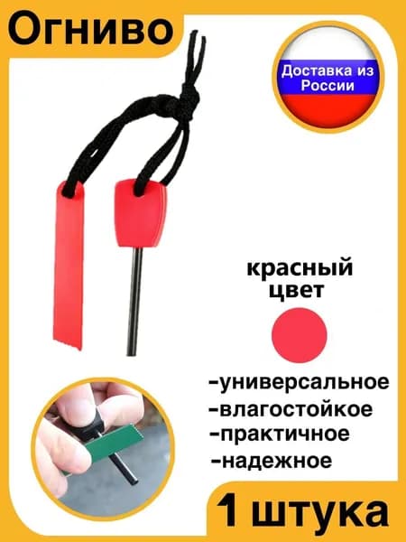Огниво туристическое для розжига
