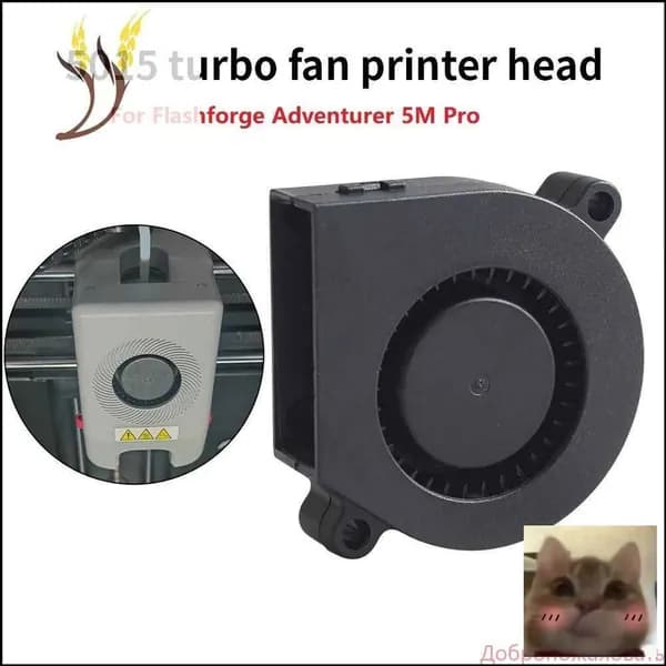 Для турбовентилятора Flashforge Adventurer 5M Pro 5015