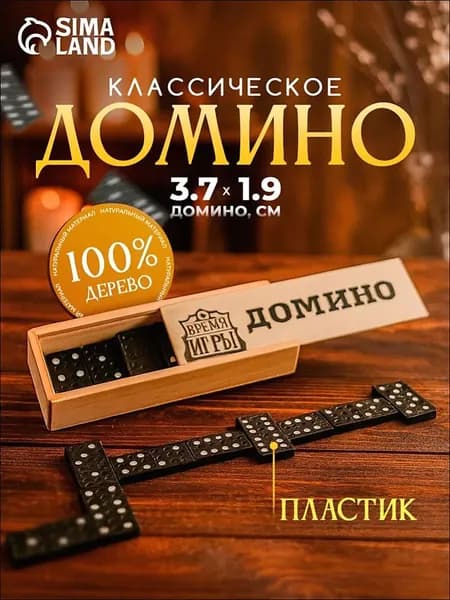 Домино классическое , Настольные игры для детей и взрослых, 28 костяшек