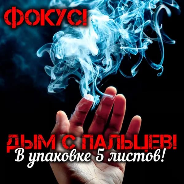 Фокус, дым из пальцев 5 штук, аксессуар для фокуса