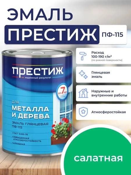 САЛАТНАЯ глянцевая эмаль 0.9 кг для металла и дерева ПФ - 115 ПРЕСТИЖ. Краска алкидная