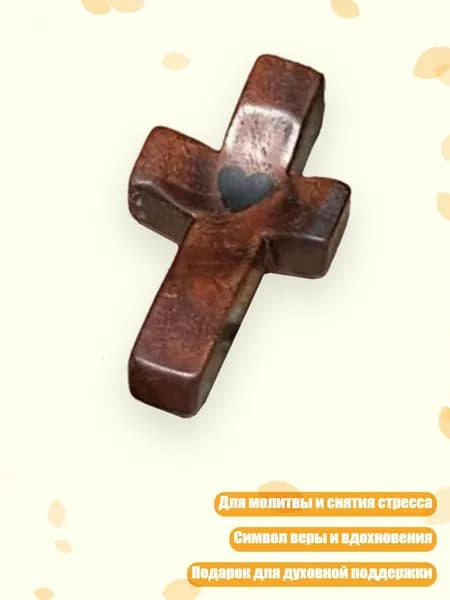 Деревянный крест с сердечком для молитвы и снятия стресса