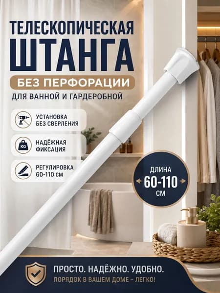 RONIRU Карниз для ванной для классических штор 1 ряд Телескопический