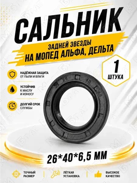 Сальник задней звезды (26-40-6,5) для мопеда Альфа, Дельта