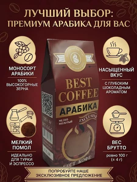 Кофе молотый Арабика Эксклюзив 100 г, натуральный кофе single-origin, средняя обжарка, для турки и кофемашины