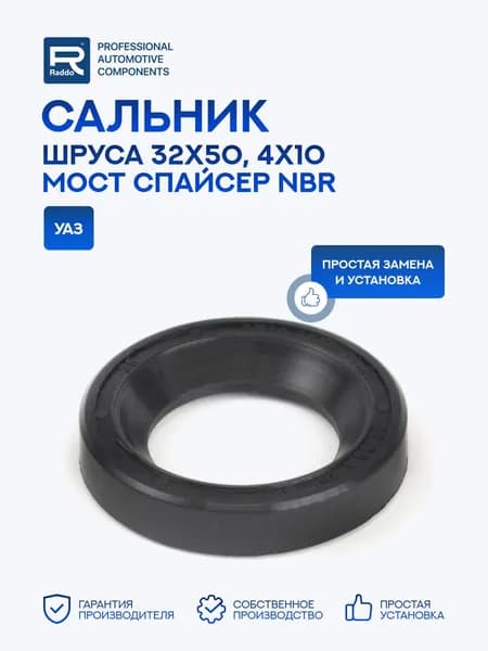 Сальник для а/м УАЗ шруса 32х50,4х10, мост спайсер NBR