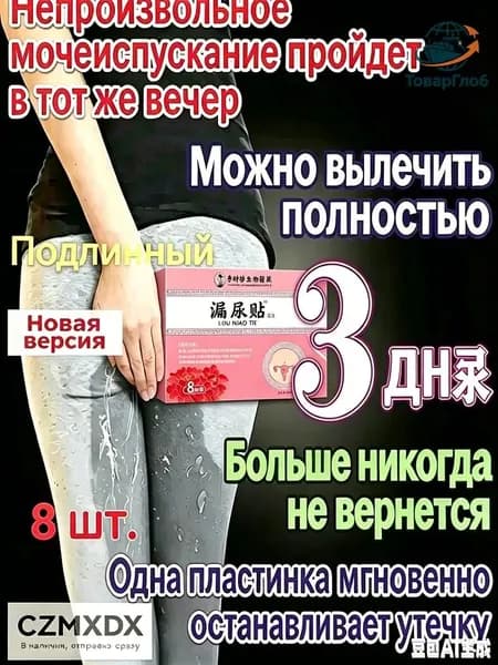 Пластырь от недержания мочи для женщин, Урологический. От частого мочеиспускания и ночных позывов, Крепится ниже пупка Натуральный состав, Укрепление мышц тазаKBGbS