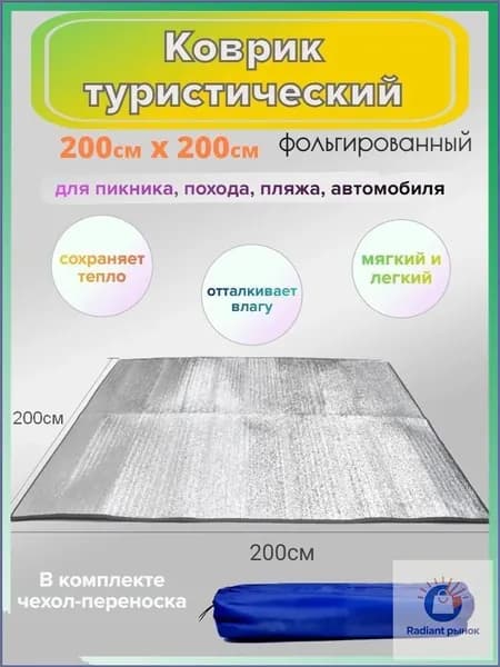 Туристический коврик фольгированный для палатки и пикника Физра, 200см*200см