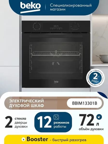 Электрический духовой шкаф Beko BBIM13301B 59 см, 72 л, гриль и конвекция, черный