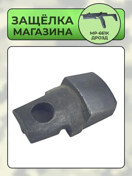 Защелка магазина МР-661К (Дрозд)