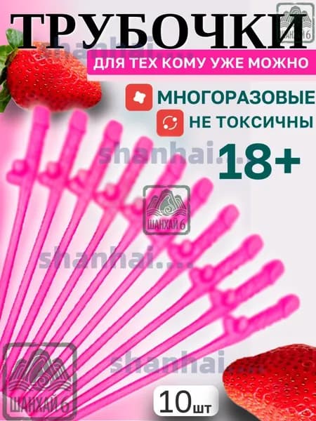 Трубочки для коктейлей "трубочки член", 19 см, 10 шт