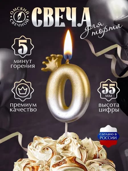 Свеча для торта, цифра 0, с короной золото+серебро