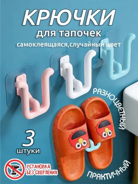 Подвесные самоклеящиеся крючки для обуви и тапок