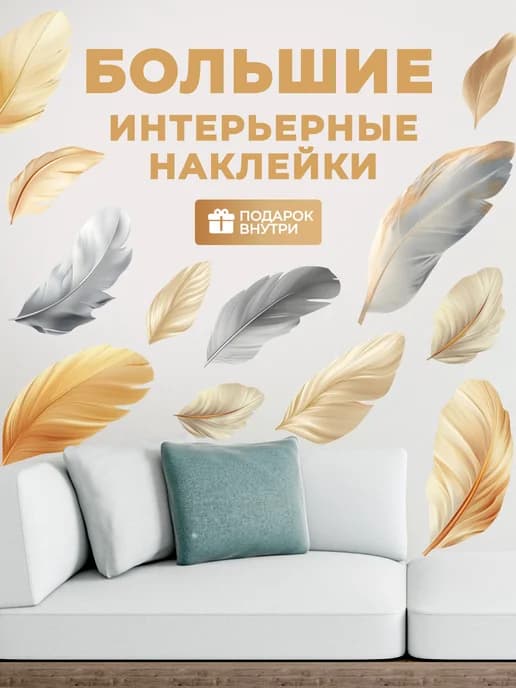 Интерьерная наклейка Перо