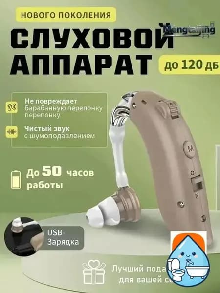 Слуховой аппарат с зарядным устройством для пожилых
