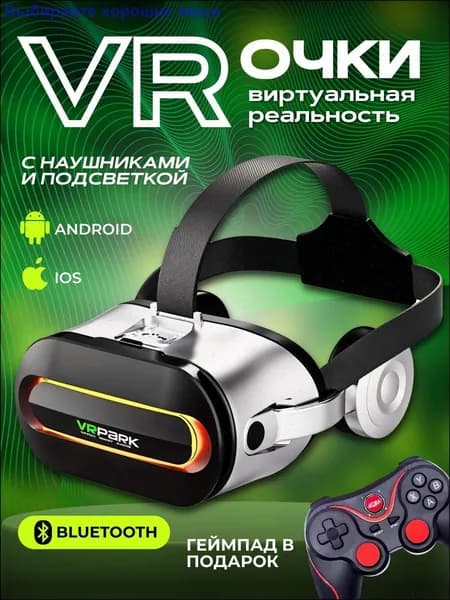 Очки виртуальной реальности, VR очки для смартфона