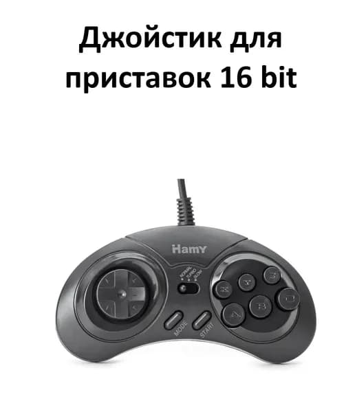Джойстик (геймпад) для приставок 16 bit, 9 pin, Hamy