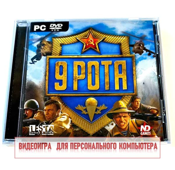 Видеоигра. 9 РОТА (2008, Jewel, PC-DVD, для Windows PC, русская версия) тактическая стратегия, экшен / 16+. Товар уцененный
