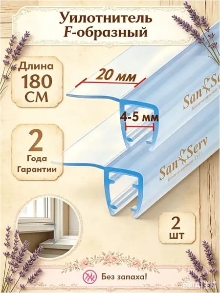 уплотнитель для душевой кабины 5мм, F образный, длинна 1.8м(180 см),2 шт
