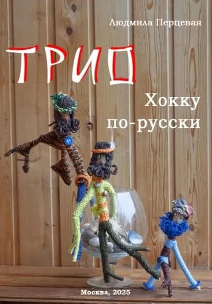 Трио. Хокку по-русски | Перцевая Людмила Николаевна | Электронная книга