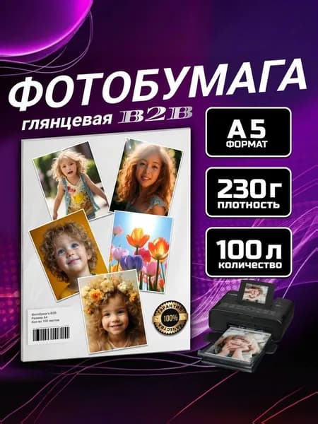 Фотобумага B2B глянцевая 230 гр A5 100 листов