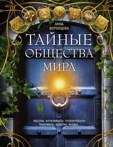 Тайные общества мира. Масоны, иллюминаты, розенкрейцеры, тамплиеры, каморра, якудза... | Электронная книга