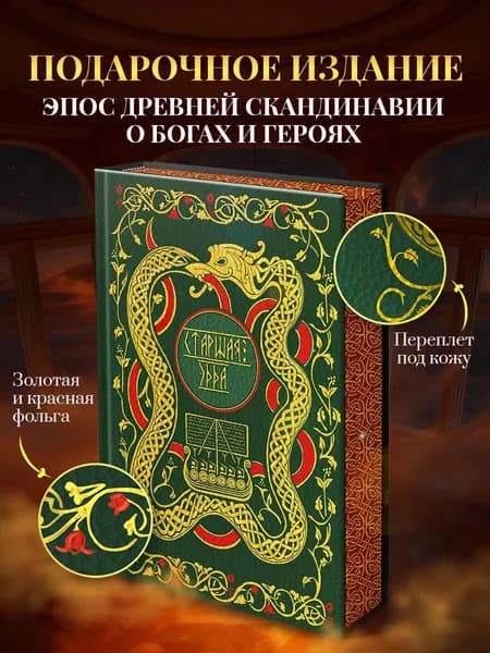 Старшая Эдда. Мифы и легенды Скандинавии