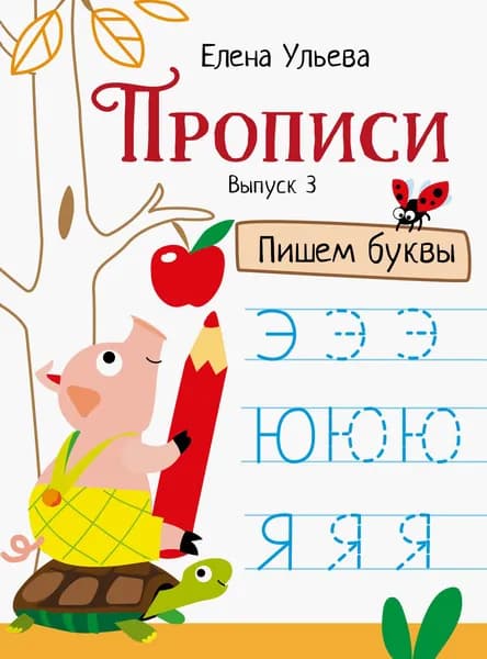 Прописи. Выпуск 3. Пишем буквы | Ульева Елена Александровна