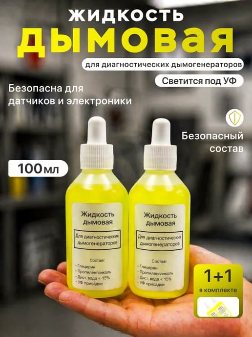 Дымовая жидкость для авто дымогенератора (100мл+100мл)