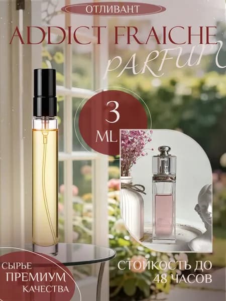 XOXO PARFUMER Наливная парфюмерия Addict Fraiche Эдикт Фреш  отливант духов 3 мл