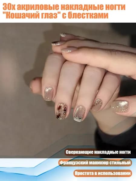 30x акриловые накладные ногти "Кошачий глаз" с блестками