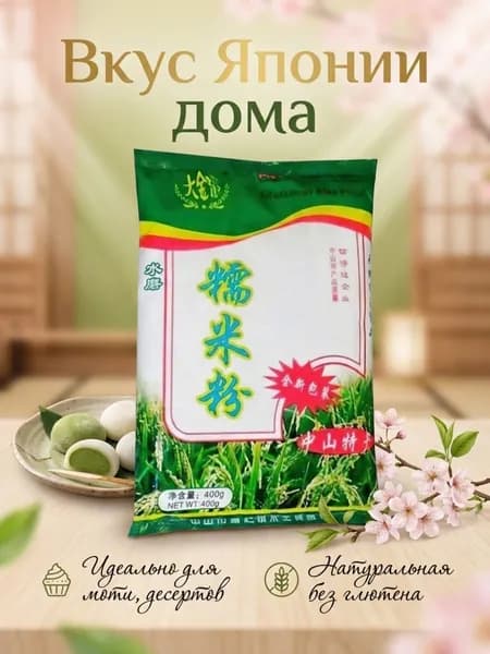 Рисовая клейкая мука для моти, Glutinous Rice Flour 400 гр, 000050