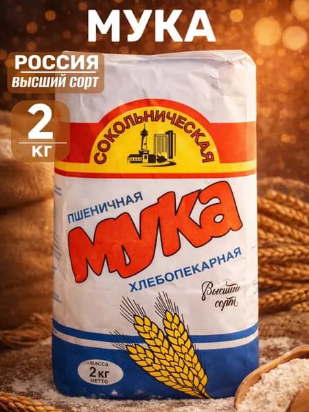 Мука пшеничная Сокольническая высший сорт, 2 кг